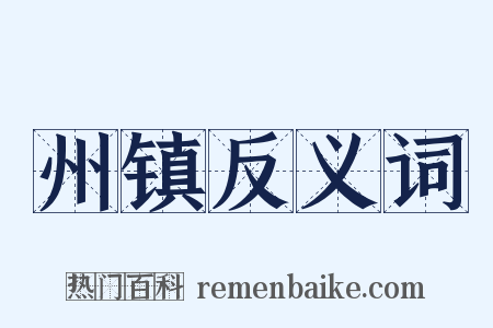 州镇反义词是什么意思的图片